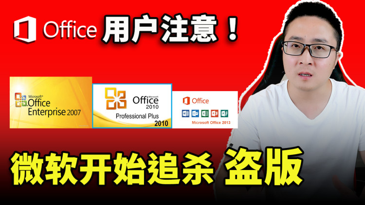 微軟重拳出手！追殺：Office 2013、2010、2007 的盜版行為！如何尋找代替品？