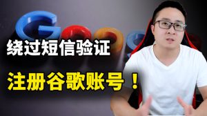 註冊 Google 賬號教程,無需短信驗證,快速創建 Gmail、谷歌網盤、youtube 等賬號!-推我
