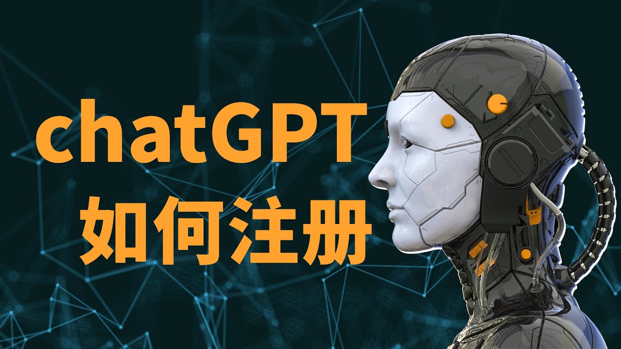 如何注册ChatGPT？保姆级的教程在这里了