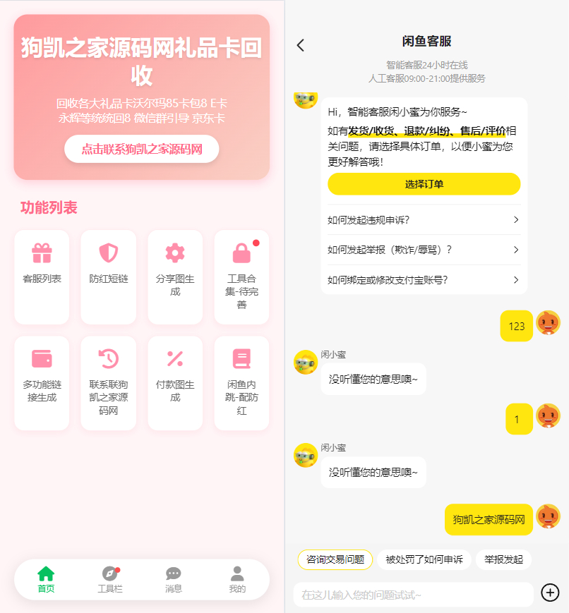 最新版闲鱼转转交易猫客服台源码!-推我